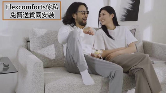 Flexcomforts傢私模特實拍梳化床花絮