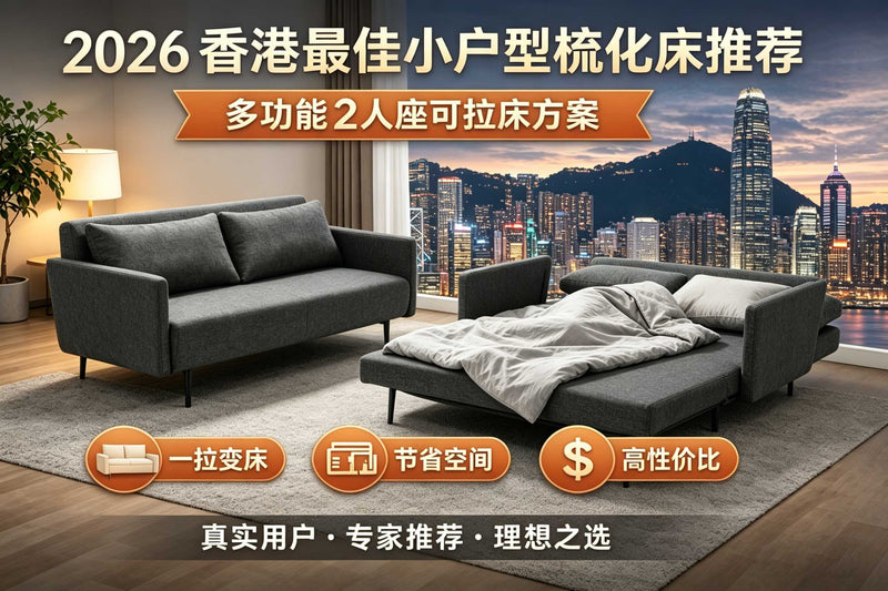 🛋️ 2026香港小户型首選：2人座可拉梳化床購買指南