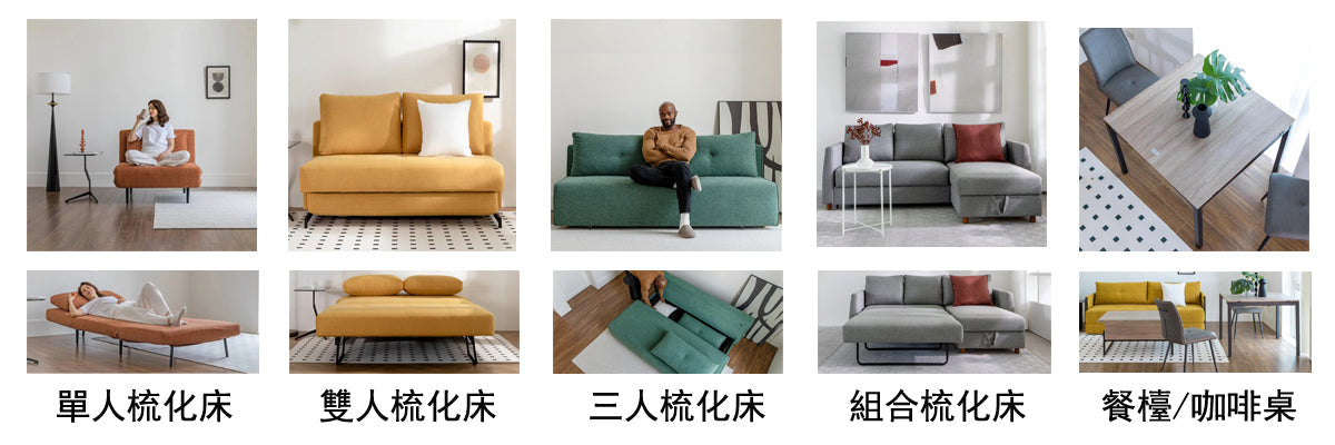 單人/雙人/三人位梳化床